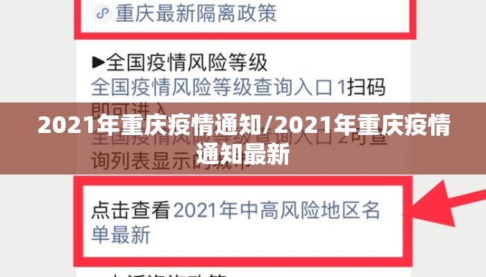 2021年重庆疫情通知/2021年重庆疫情通知最新