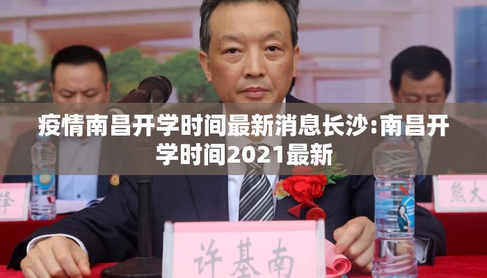疫情南昌开学时间最新消息长沙:南昌开学时间2021最新