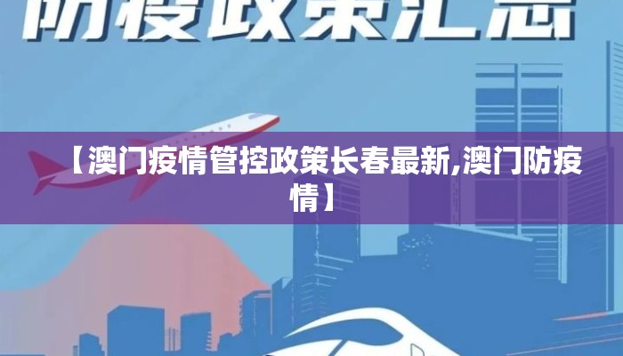 【澳门疫情管控政策长春最新,澳门防疫情】