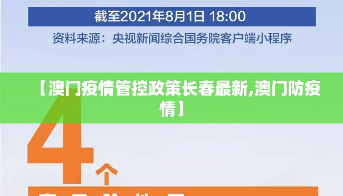 【澳门疫情管控政策长春最新,澳门防疫情】