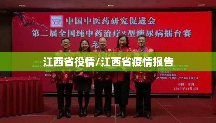 江西省役情/江西省疫情报告