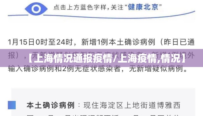 【上海情况通报疫情/上海疫情,情况】