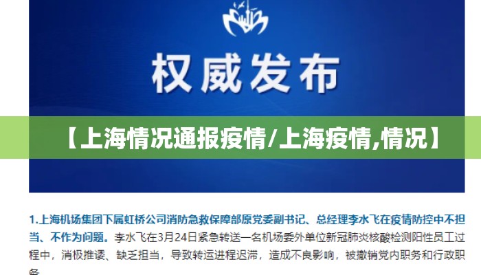 【上海情况通报疫情/上海疫情,情况】