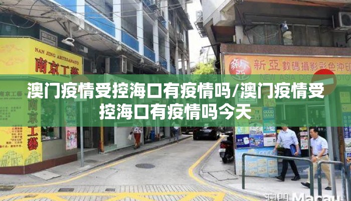 澳门疫情受控海口有疫情吗/澳门疫情受控海口有疫情吗今天