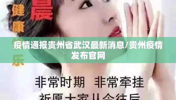 疫情通报贵州省武汉最新消息/贵州疫情发布官网
