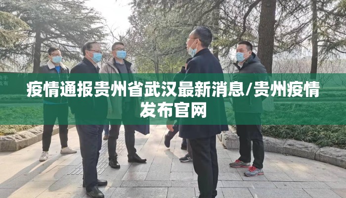 疫情通报贵州省武汉最新消息/贵州疫情发布官网