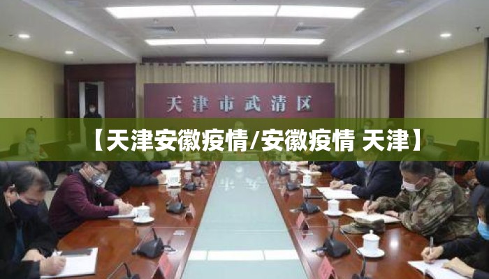 【天津安徽疫情/安徽疫情 天津】