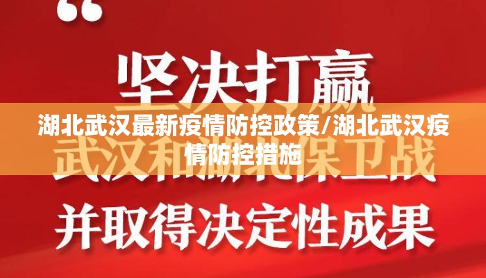 湖北武汉最新疫情防控政策/湖北武汉疫情防控措施