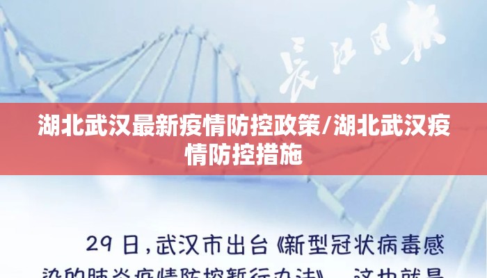 湖北武汉最新疫情防控政策/湖北武汉疫情防控措施