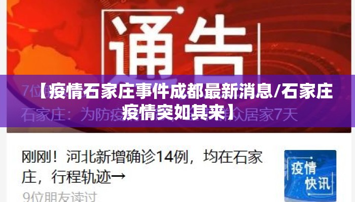 【疫情石家庄事件成都最新消息/石家庄疫情突如其来】