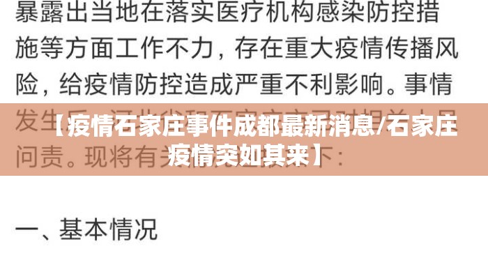 【疫情石家庄事件成都最新消息/石家庄疫情突如其来】