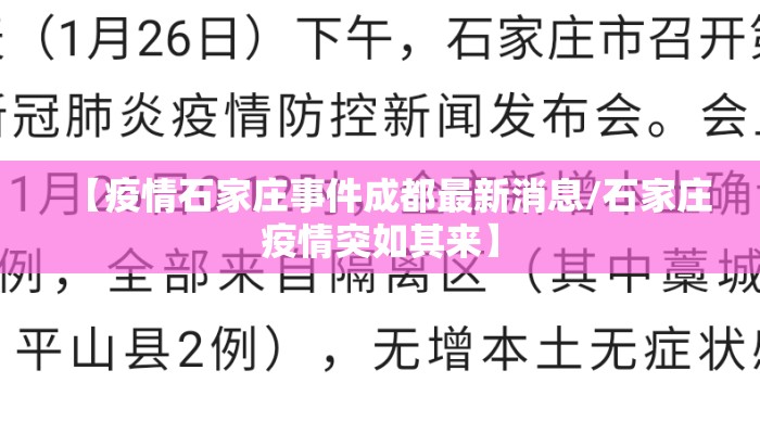 【疫情石家庄事件成都最新消息/石家庄疫情突如其来】