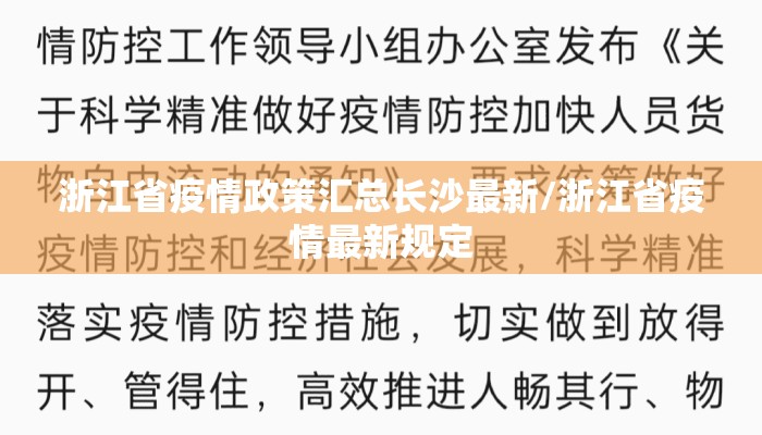 浙江省疫情政策汇总长沙最新/浙江省疫情最新规定