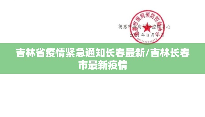 吉林省疫情紧急通知长春最新/吉林长春市最新疫情