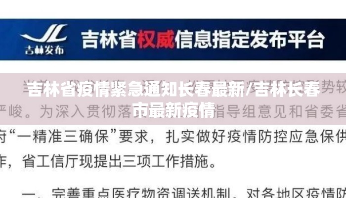 吉林省疫情紧急通知长春最新/吉林长春市最新疫情