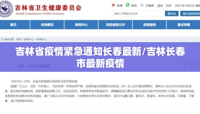 吉林省疫情紧急通知长春最新/吉林长春市最新疫情