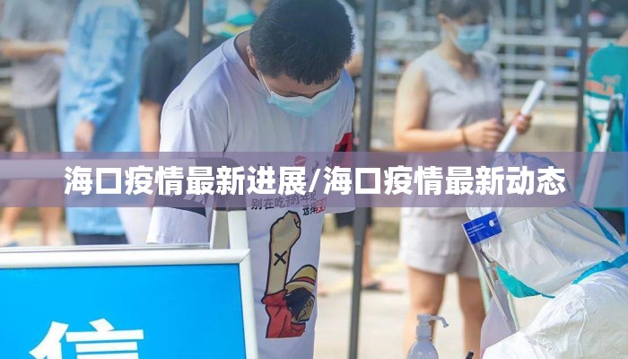 海口疫情最新进展/海口疫情最新动态
