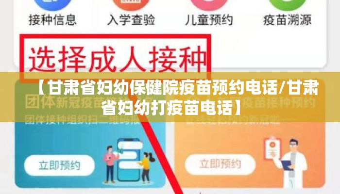 【甘肃省妇幼保健院疫苗预约电话/甘肃省妇幼打疫苗电话】
