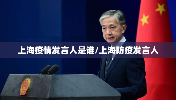 上海疫情发言人是谁/上海防疫发言人