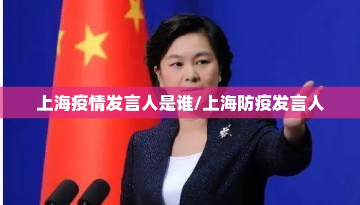 上海疫情发言人是谁/上海防疫发言人