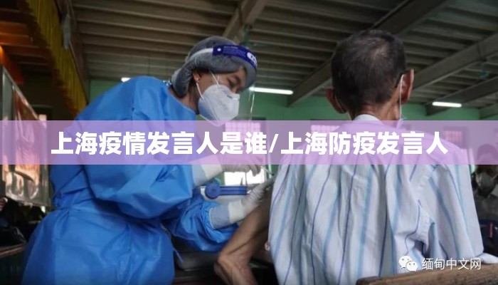 上海疫情发言人是谁/上海防疫发言人
