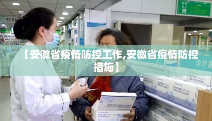 【安徽省疫情防控工作,安徽省疫情防控措施】