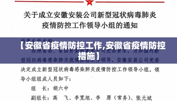 【安徽省疫情防控工作,安徽省疫情防控措施】