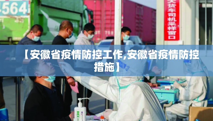 【安徽省疫情防控工作,安徽省疫情防控措施】