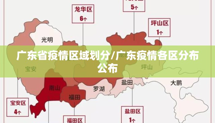 广东省疫情区域划分/广东疫情各区分布公布