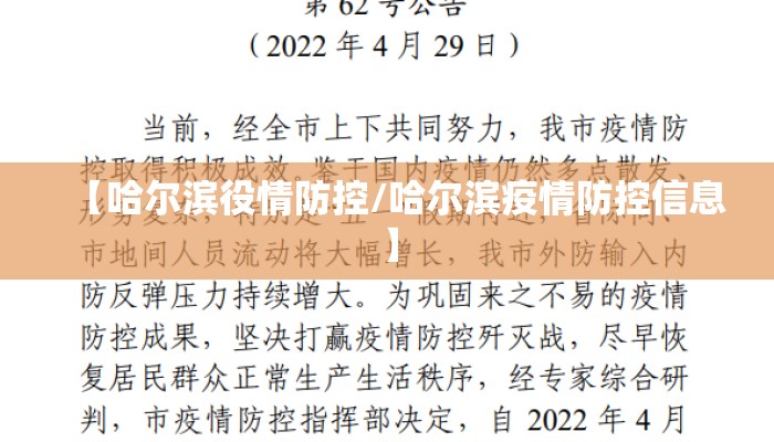 【哈尔滨役情防控/哈尔滨疫情防控信息】