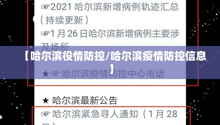 【哈尔滨役情防控/哈尔滨疫情防控信息】