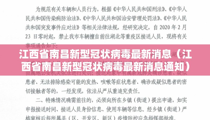 江西省南昌新型冠状病毒最新消息（江西省南昌新型冠状病毒最新消息通知）