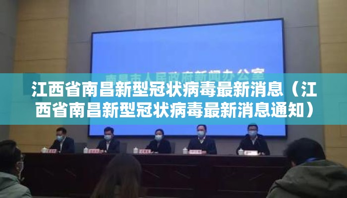 江西省南昌新型冠状病毒最新消息（江西省南昌新型冠状病毒最新消息通知）