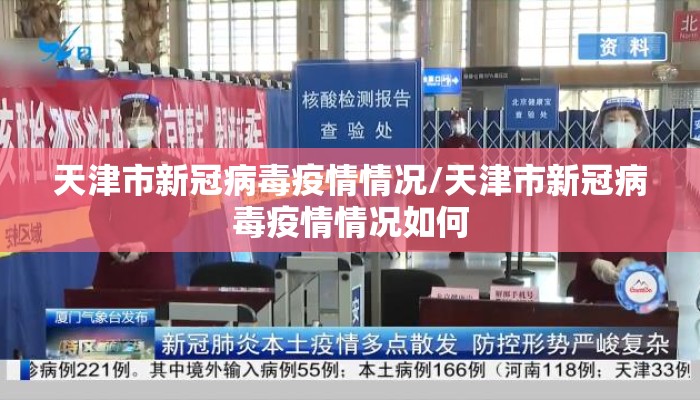 天津市新冠病毒疫情情况/天津市新冠病毒疫情情况如何