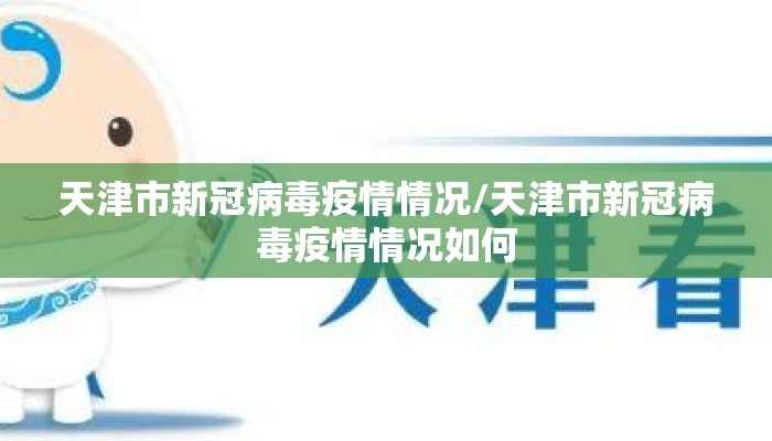 天津市新冠病毒疫情情况/天津市新冠病毒疫情情况如何