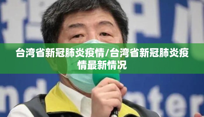 台湾省新冠肺炎疫情/台湾省新冠肺炎疫情最新情况