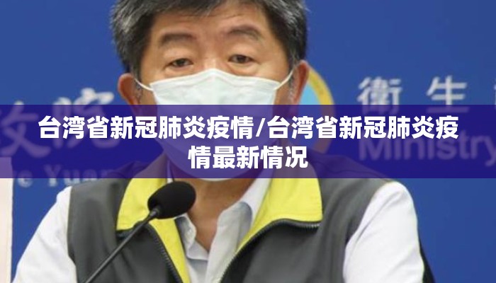 台湾省新冠肺炎疫情/台湾省新冠肺炎疫情最新情况