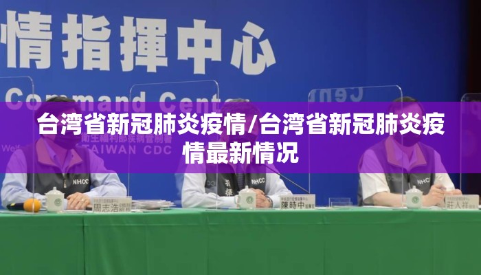 台湾省新冠肺炎疫情/台湾省新冠肺炎疫情最新情况