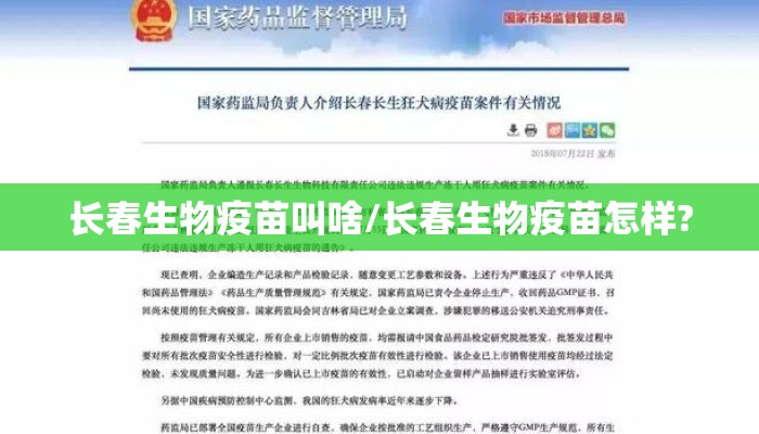 长春生物疫苗叫啥/长春生物疫苗怎样?