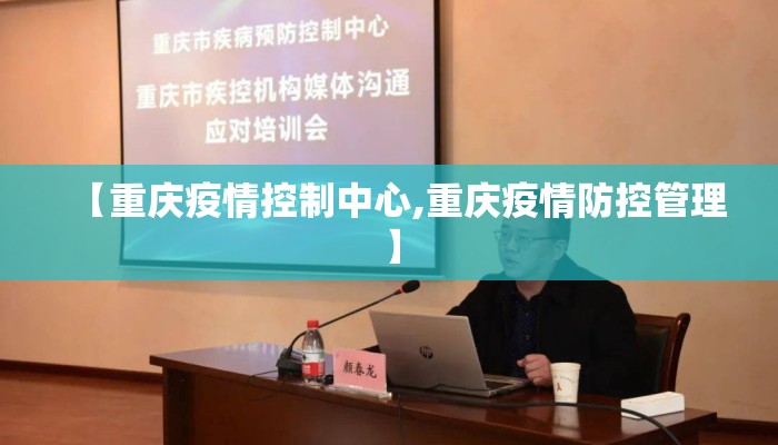 【重庆疫情控制中心,重庆疫情防控管理】