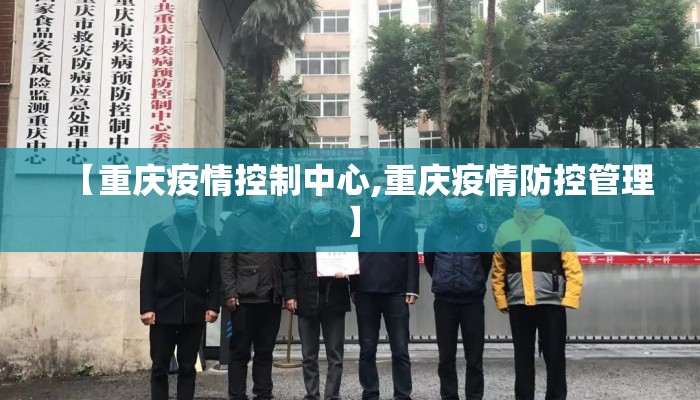 【重庆疫情控制中心,重庆疫情防控管理】