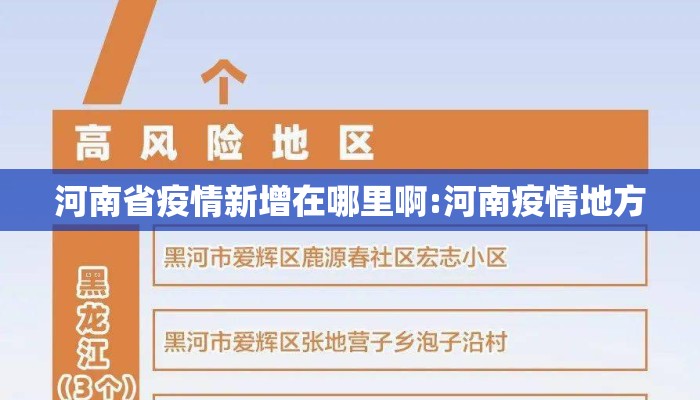 河南省疫情新增在哪里啊:河南疫情地方