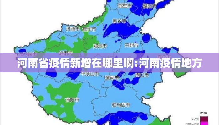 河南省疫情新增在哪里啊:河南疫情地方