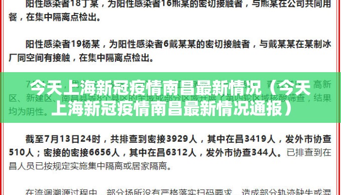 今天上海新冠疫情南昌最新情况（今天上海新冠疫情南昌最新情况通报）