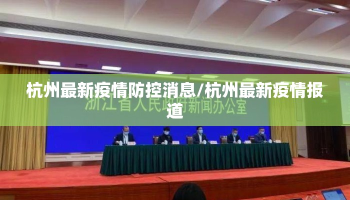 杭州最新疫情防控消息/杭州最新疫情报道