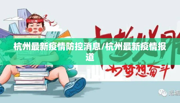 杭州最新疫情防控消息/杭州最新疫情报道