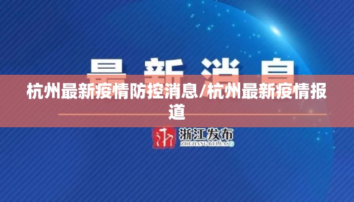 杭州最新疫情防控消息/杭州最新疫情报道