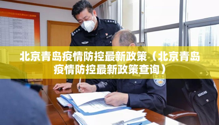 北京青岛疫情防控最新政策（北京青岛疫情防控最新政策查询）