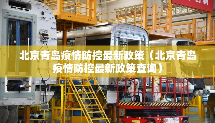北京青岛疫情防控最新政策（北京青岛疫情防控最新政策查询）