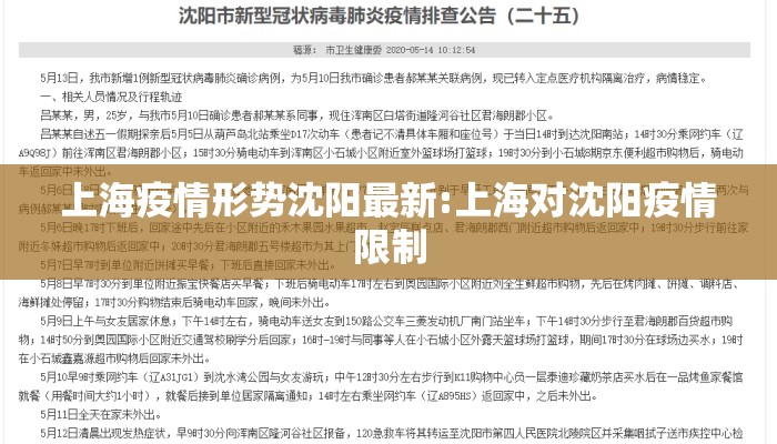 上海疫情形势沈阳最新:上海对沈阳疫情限制